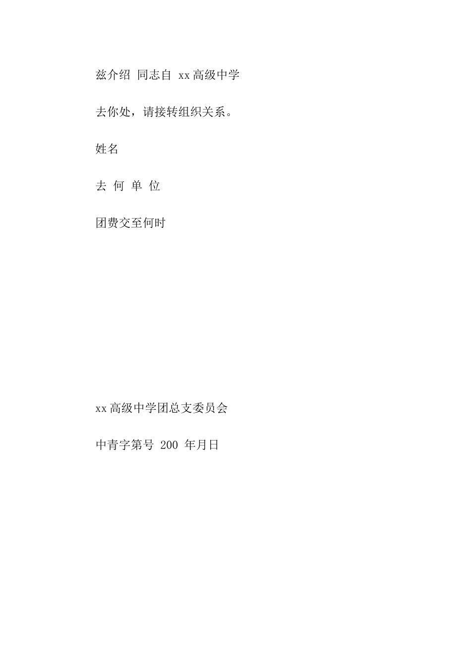 团组织关系介绍信_第2页