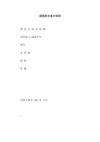 团组织关系介绍信