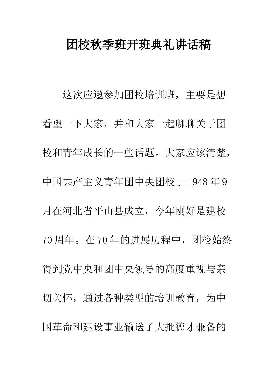 团校秋季班开班典礼讲话稿--精编范文_第1页