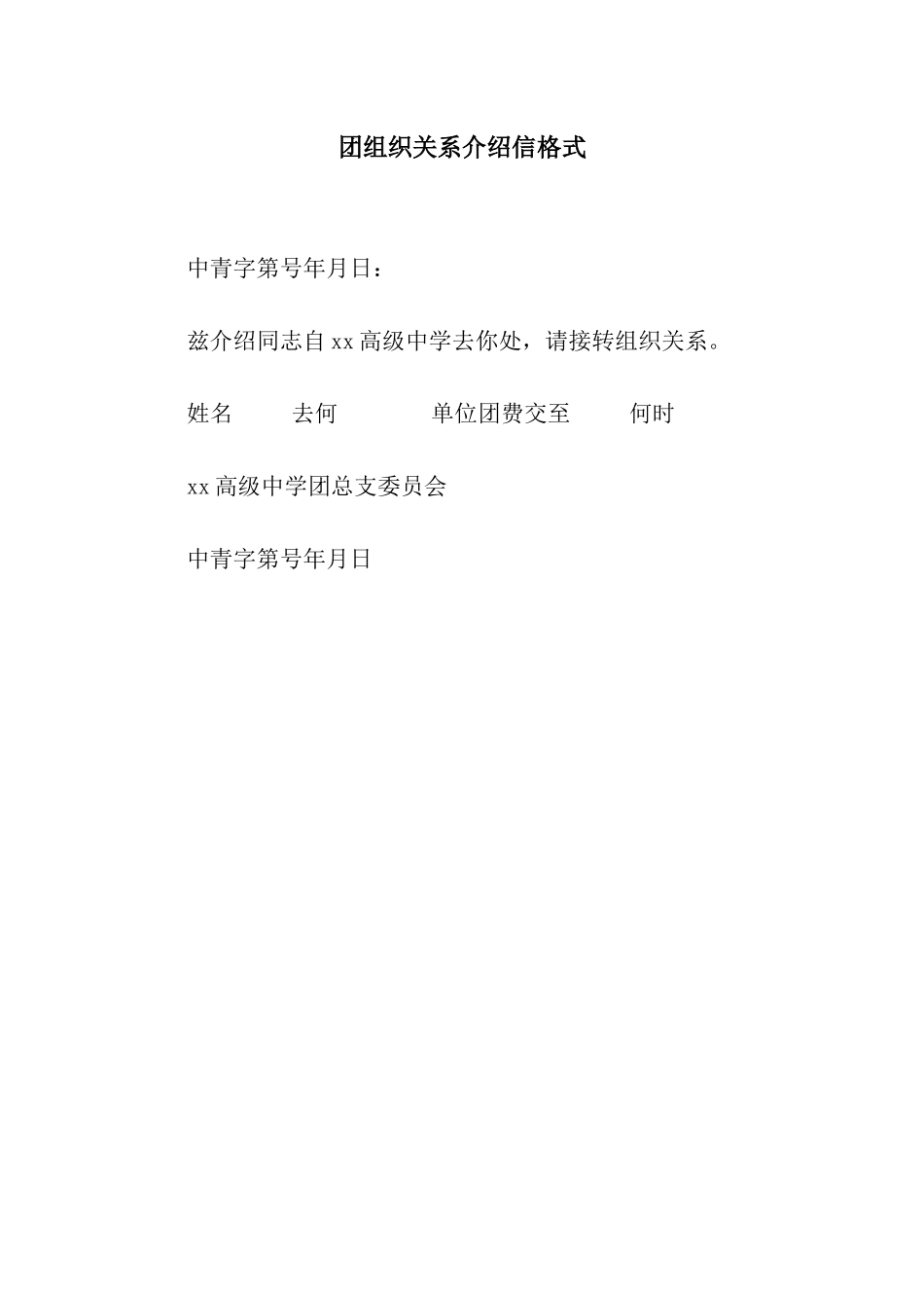 团组织关系介绍信格式_第1页