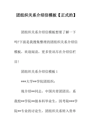 团组织关系介绍信模板--精编范文
