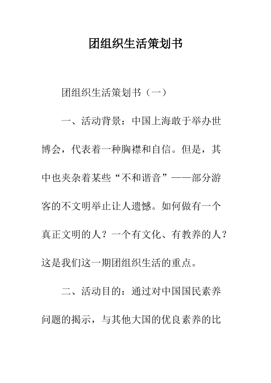 团组织生活策划书--精编范文_第1页