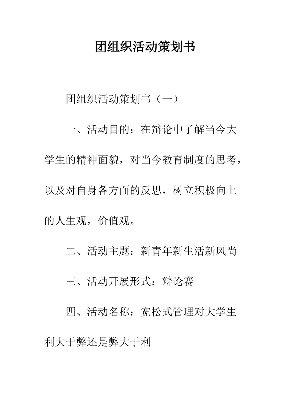 团组织活动策划书--精编范文_第1页