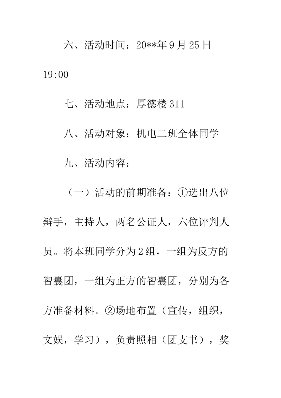 团组织活动策划书--精编范文_第2页