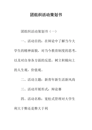 团组织活动策划书--精编范文