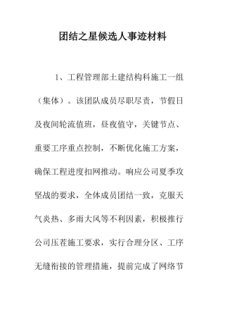 团结之星候选人事迹材料--精编范文