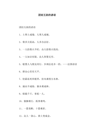 团结互助的谚语