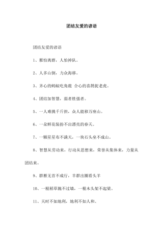 团结友爱的谚语