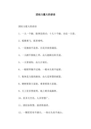 团结力量大的谚语
