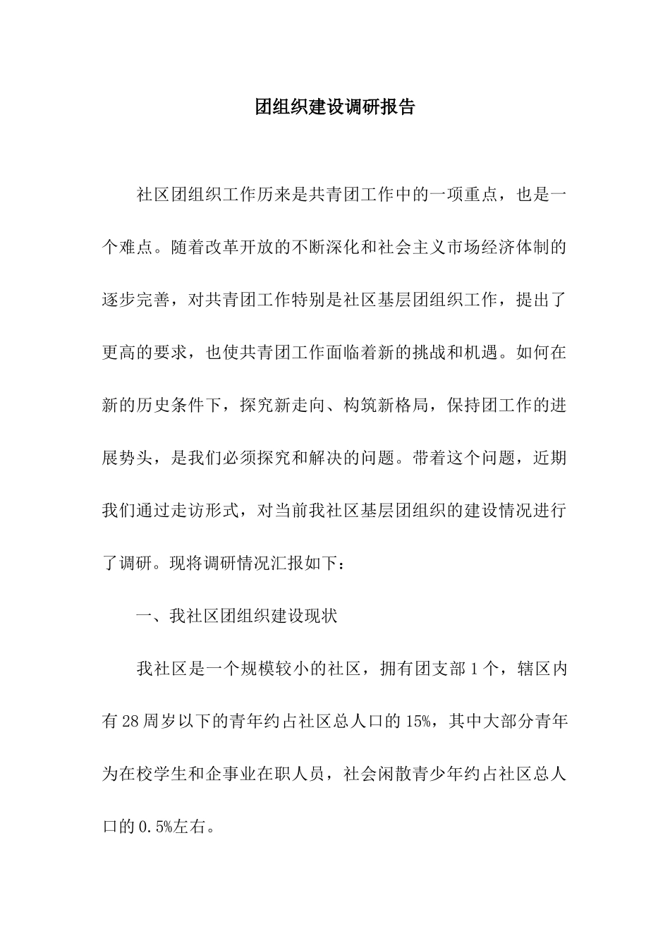 团组织建设调研报告_第1页