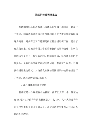 团组织建设调研报告