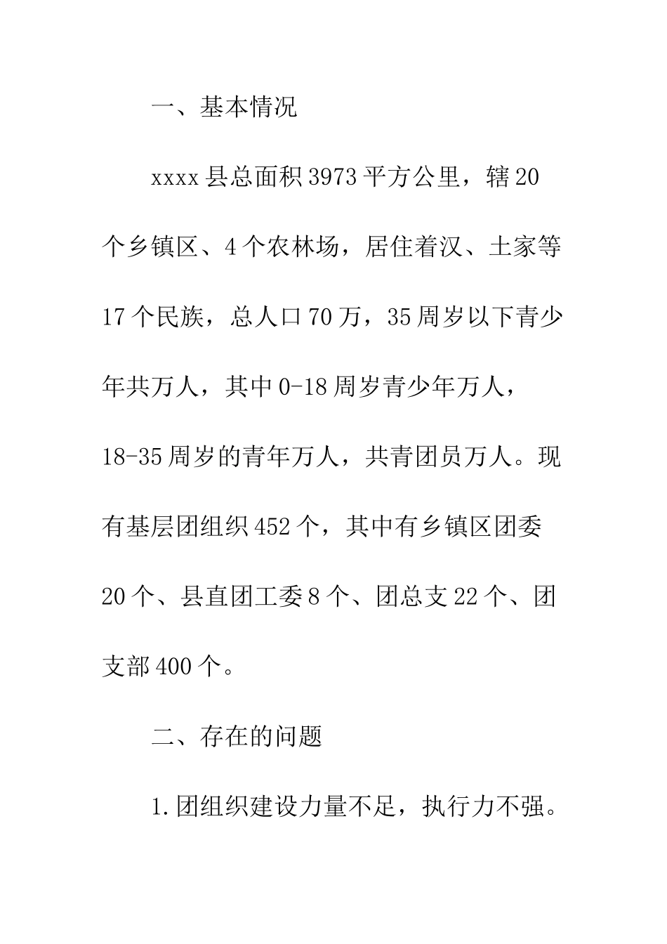 团组织工作调研报告--精编范文_第2页