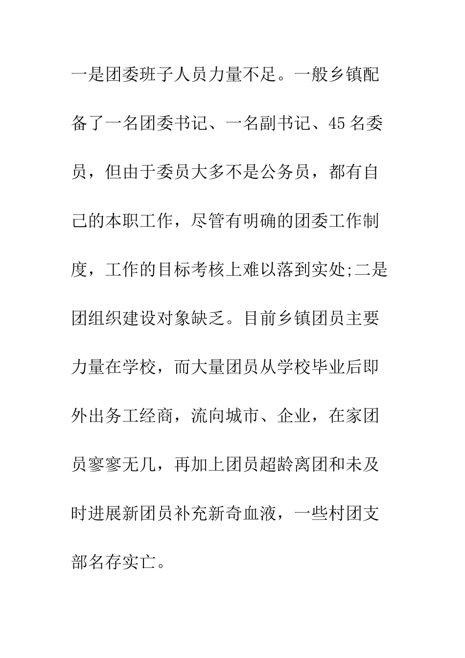 团组织工作调研报告--精编范文_第3页