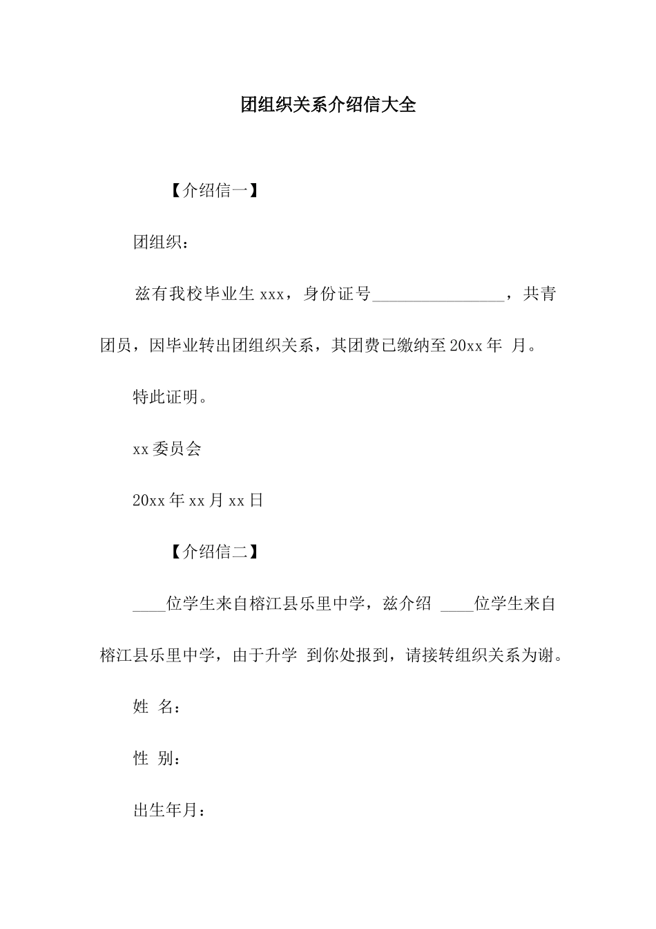 团组织关系介绍信大全_第1页