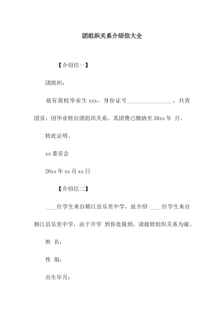 团组织关系介绍信大全