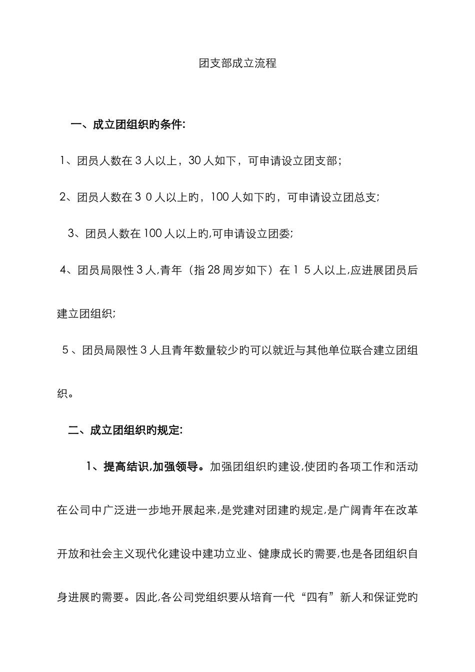 团组织成立程序_第1页