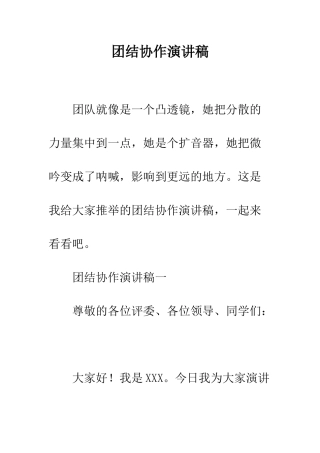 团结协作演讲稿--精编范文