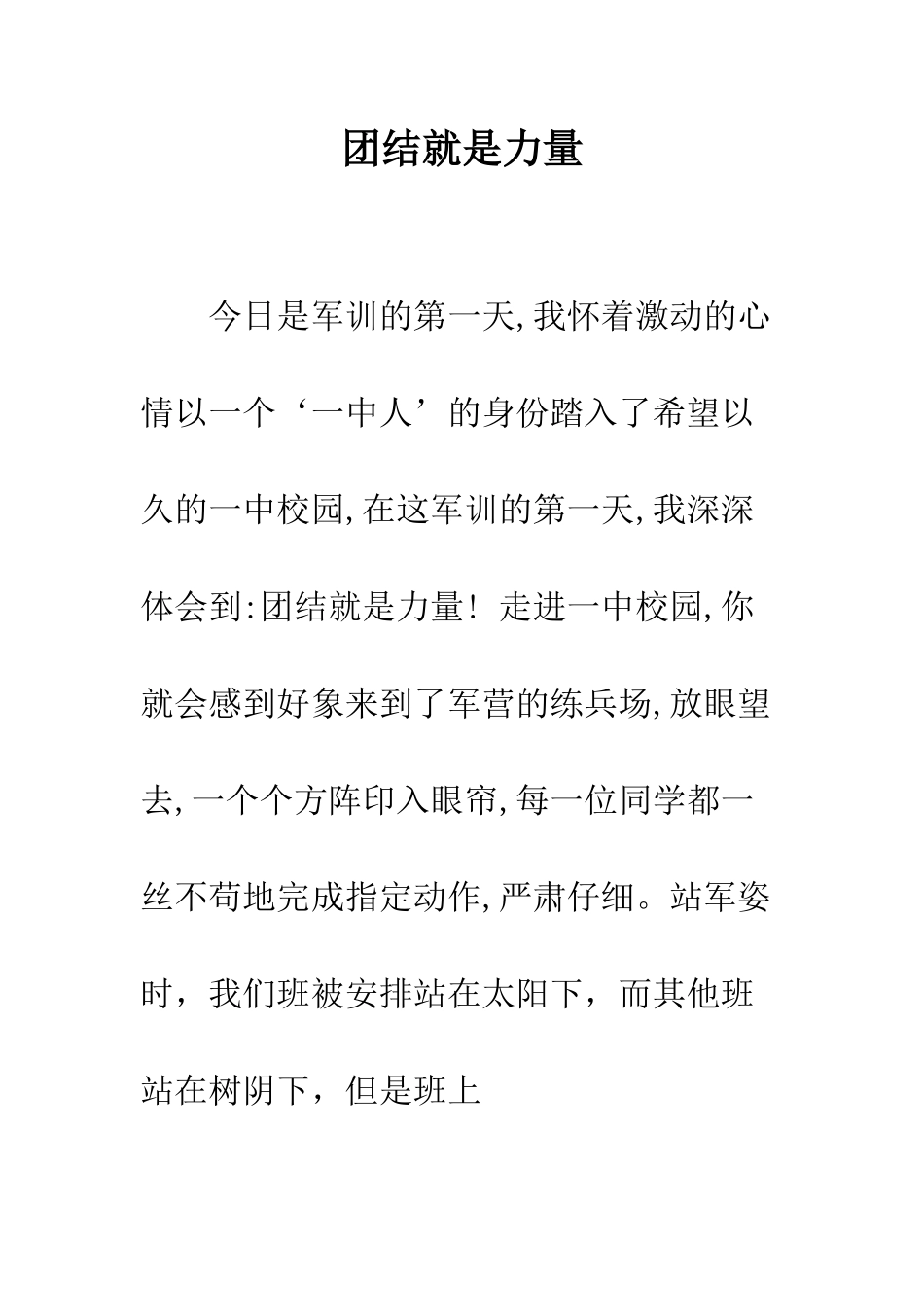 团结就是力量--精编范文_第1页