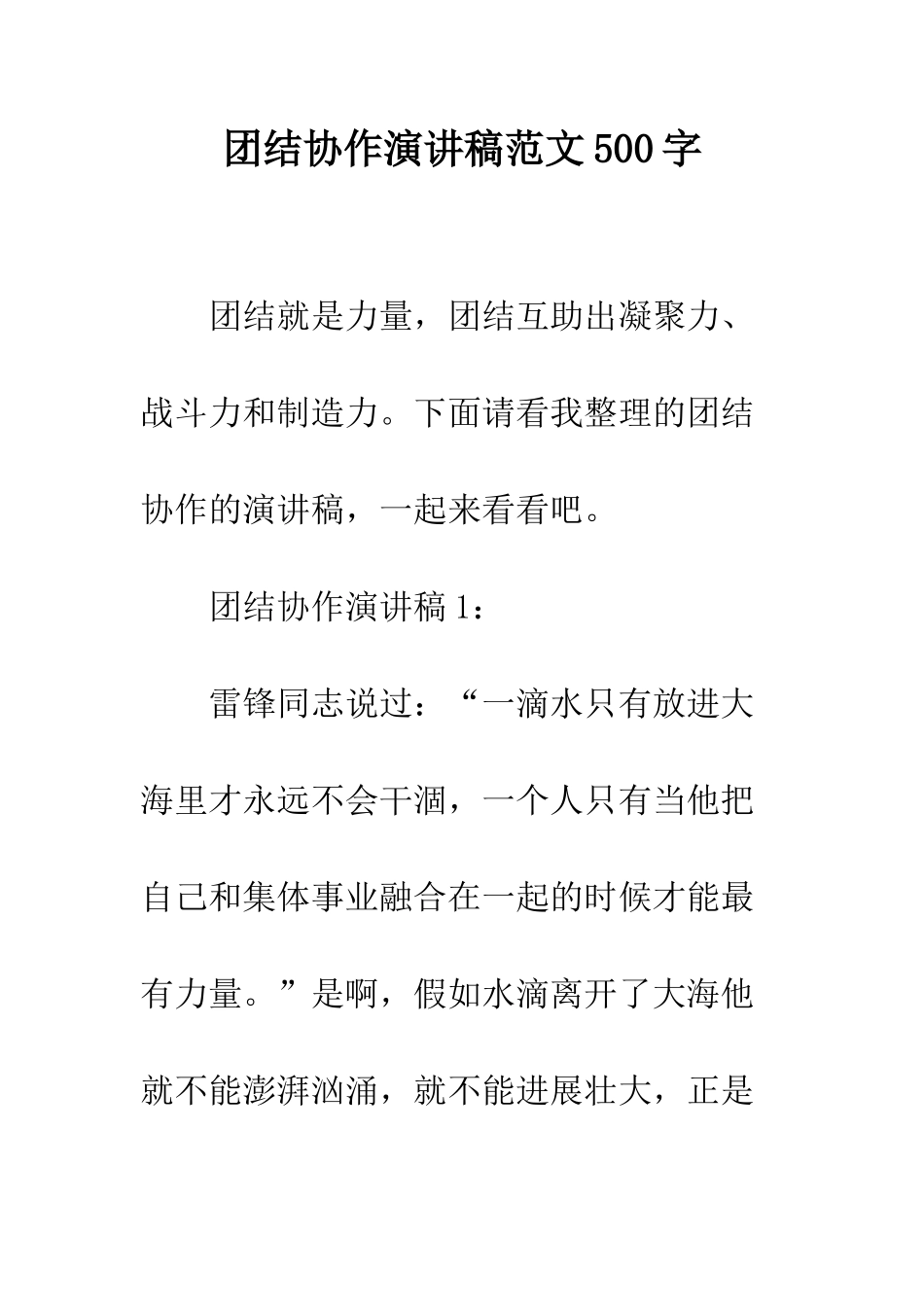团结协作演讲稿范文500字--精编范文_第1页