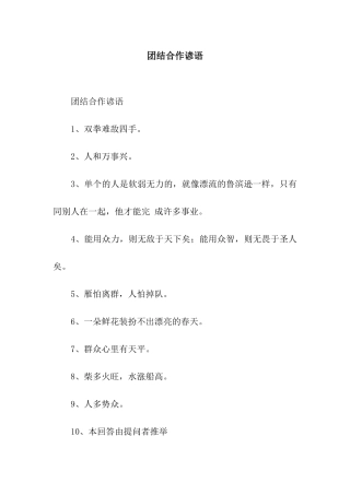 团结合作谚语