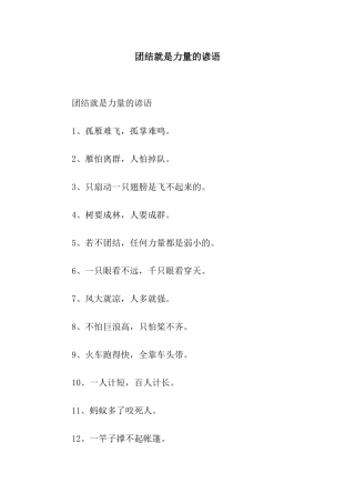 团结就是力量的谚语