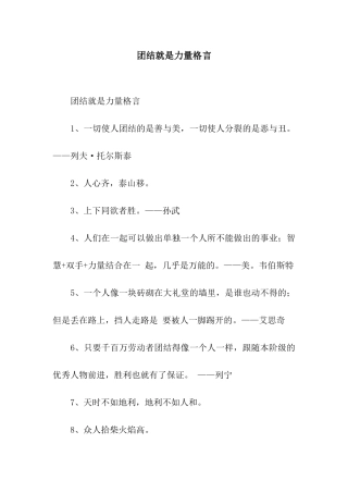 团结就是力量格言