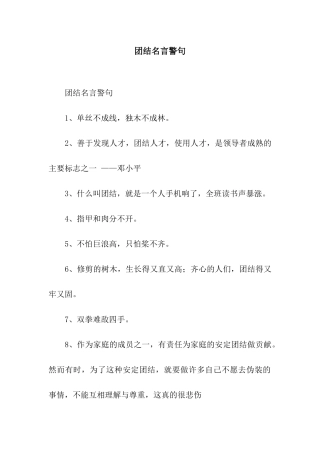 团结名言警句