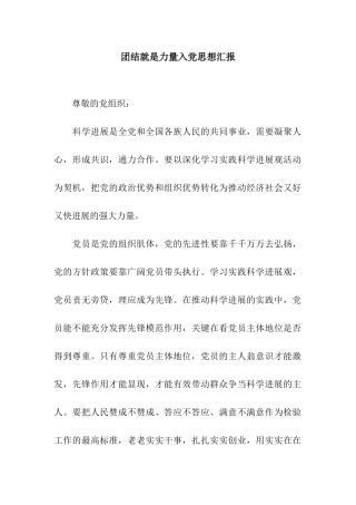 团结就是力量入党思想汇报
