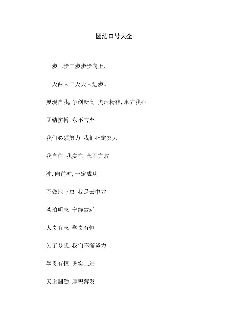 团结口号大全_第1页