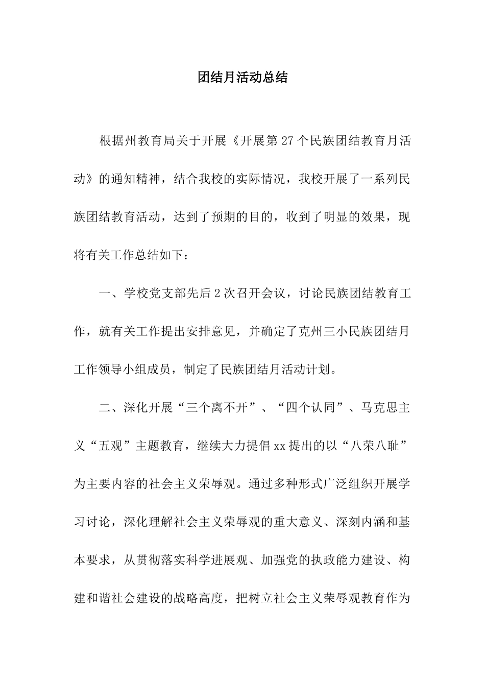 团结月活动总结_第1页