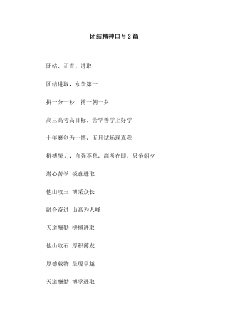 团结精神口号2篇