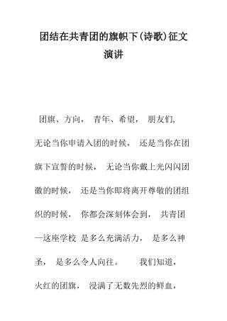 团结在共青团的旗帜下征文演讲--精编范文