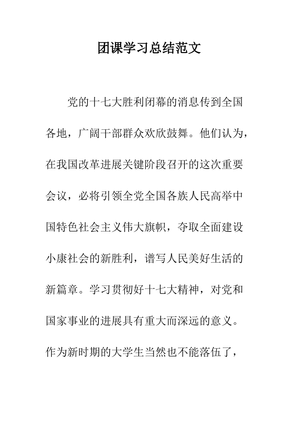 团课学习总结范文--精编范文_第1页