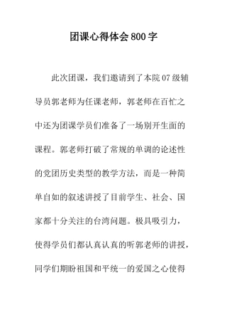 团课心得体会800字--精编范文