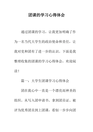 团课的学习心得体会--精编范文