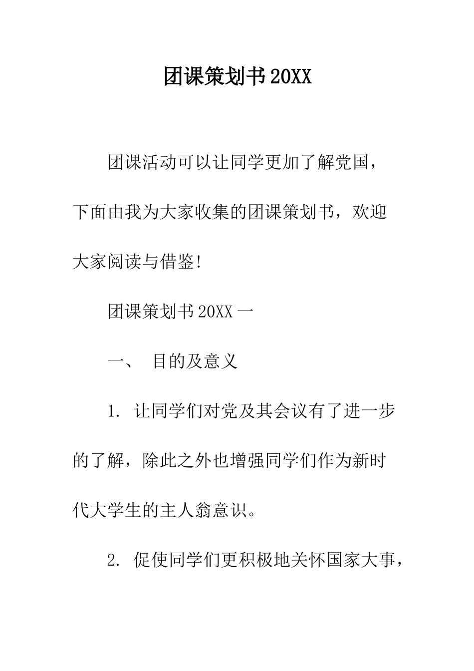 团课策划书2025--精编范文_第1页