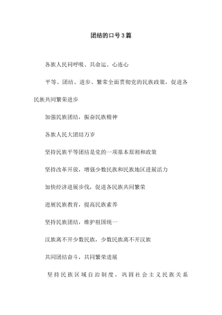 团结的口号3篇