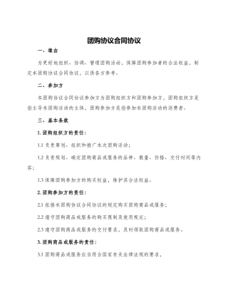 团购协议合同协议