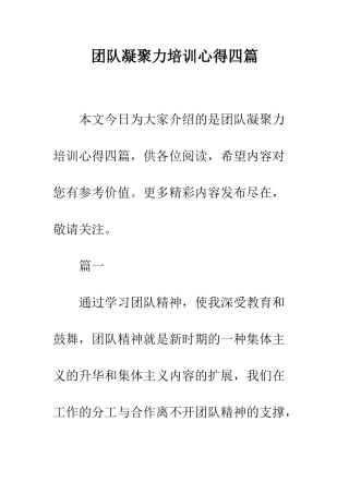 团队凝聚力培训心得四篇--精编范文