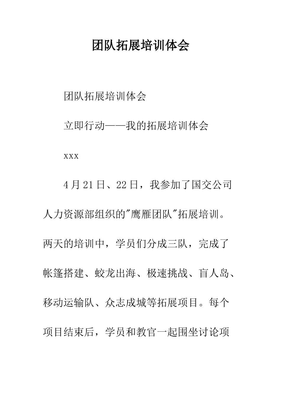 团队拓展培训体会--精编范文_第1页