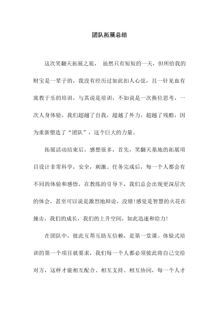 团队拓展总结