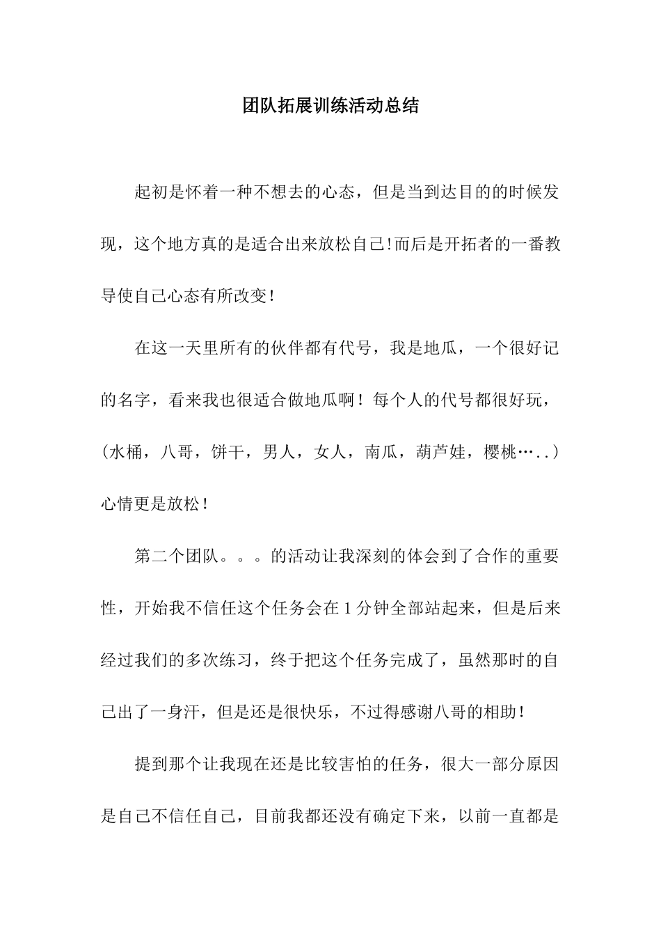 团队拓展训练活动总结_第1页