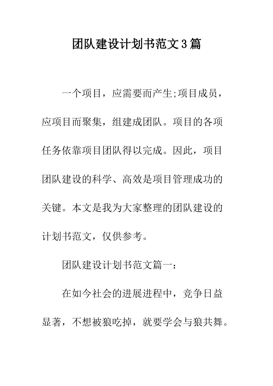 团队建设计划书范文3篇--精编范文_第1页