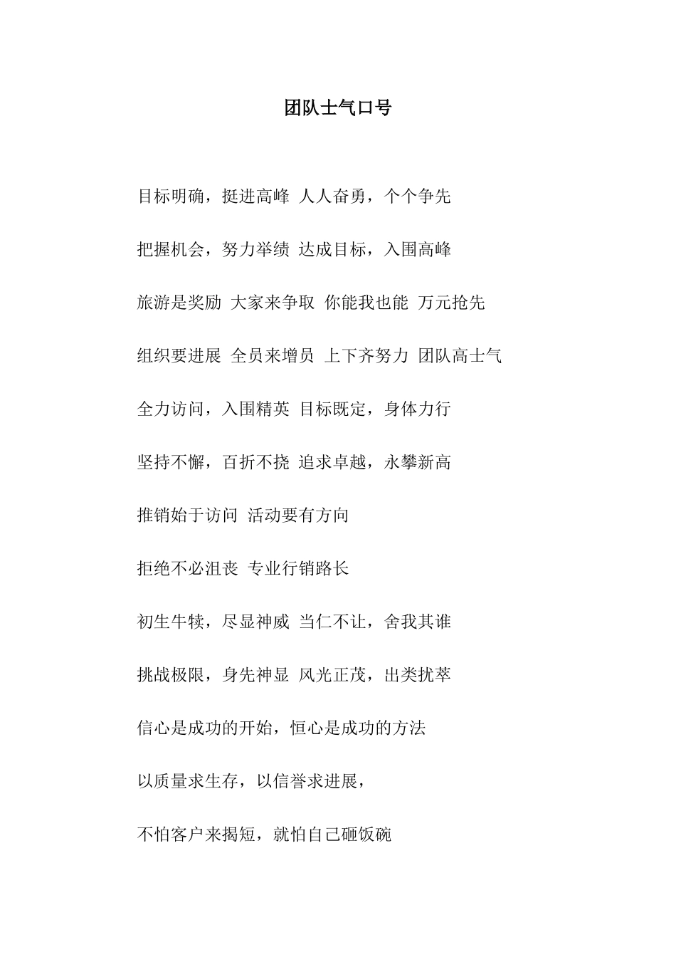 团队士气口号_第1页