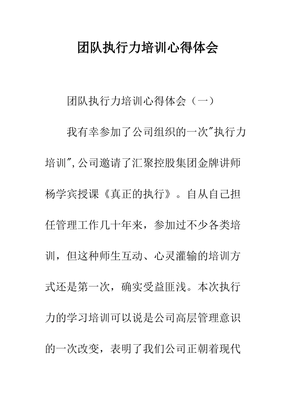 团队执行力培训心得体会--精编范文_第1页