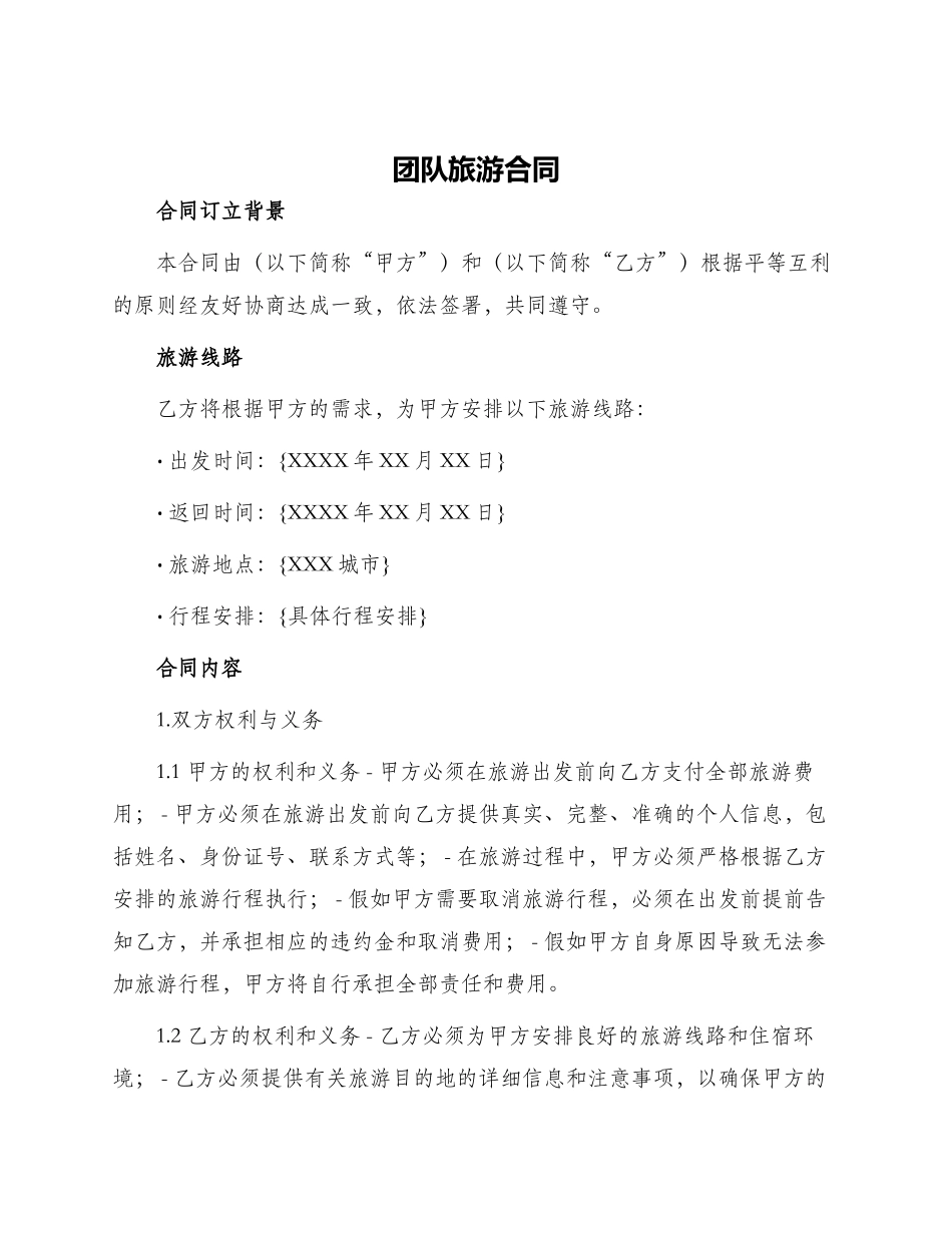 团队旅游合同_第1页