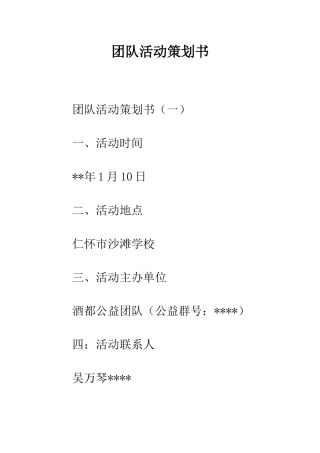 团队活动策划书--精编范文