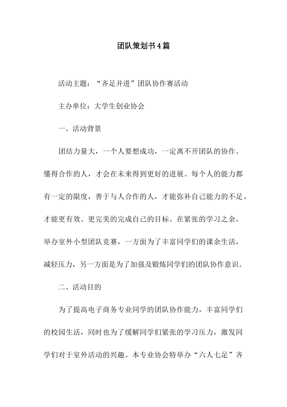 团队策划书4篇_第1页