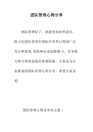 团队管理心得分享--精编范文