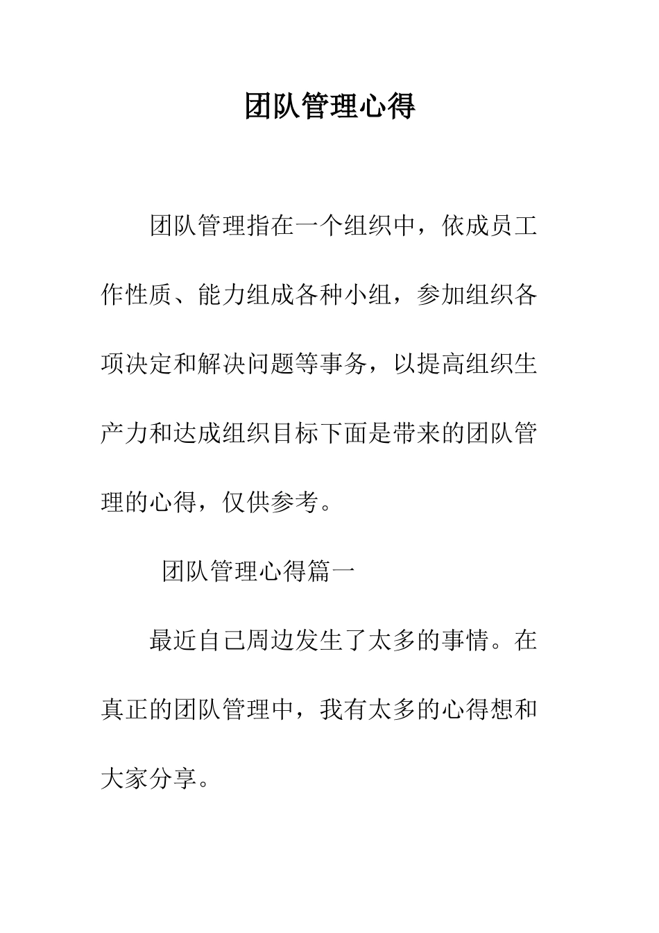 团队管理心得--精编范文_第1页